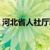 河北省人社廳聯(lián)系方式（河北省人事廳地址）