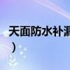 天面防水補漏用什么材料較好（天面防水補漏）