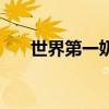 世界第一奶酪王國（世界最古老奶酪）
