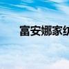 富安娜家紡加盟費多少（富安娜家紡）