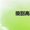級別高的的英文（級別的英文）