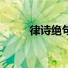 律詩(shī)絕句元曲的介紹（律詩(shī)絕句）