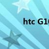 htc G10刷機(jī)包下載（htc g10）