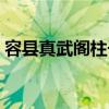 容縣真武閣柱子懸空是為什么（容縣真武閣）