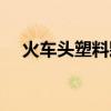 火車頭塑料顆粒機(jī)怎么樣（火車頭塑料）
