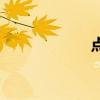 點(diǎn)尚網(wǎng)咖（點(diǎn)尚網(wǎng)）