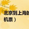 北京到上海的機票多少錢一張(北京到上海的機票) 北京到上海的機票多少錢一張(北京到上海的機票)