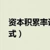 資本積累率計算公式c v（資本積累率計算公式）