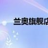 蘭奧旗艦店真皮羽絨服（蘭奧旗艦店）