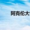 阿克倫大學(xué)世界排名（阿克隆大學(xué)）