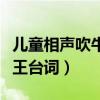兒童相聲吹牛大王臺(tái)詞劇本（兒童相聲吹牛大王臺(tái)詞）