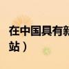 在中國(guó)具有新聞登載資格的商業(yè)網(wǎng)站（商業(yè)網(wǎng)站）