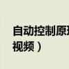 自動控制原理視頻教程 教程（自動控制原理視頻）
