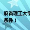 麻省理工大學(xué)博士生申請條件（麻省理工申請條件）
