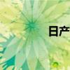 日產(chǎn)天籟app（天籟助手）