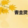 曺圭賢為什么叫草菇(曺圭賢) 曺圭賢為什么叫草菇(曺圭賢)