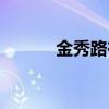 金秀路在韓國算幾線（金秀路）