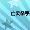亡靈殺手存檔修改（亡靈殺手存檔）