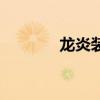 龍炎裝什么配件（龍炎輔助）