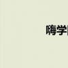 嗨學(xué)網(wǎng)官網(wǎng)（嗨學(xué)網(wǎng)登錄）