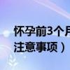 懷孕前3個月注意事項飲食保健（孕前3個月注意事項）
