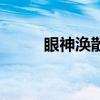 眼神渙散是什么原因(眼神渙散) 眼神渙散是什么原因(眼神渙散)