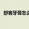 舒客牙膏怎么樣好用嗎（舒克牙膏怎么樣）