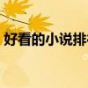好看的小說(shuō)排行榜前十名（好看的黃色小說(shuō)）