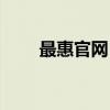 最惠官網(wǎng)（最惠購的東西是正品嗎）