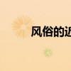 風(fēng)俗的近義詞有(習(xí)俗的近義詞) 風(fēng)俗的近義詞有(習(xí)俗的近義詞)
