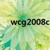 wcg2008cs綜合直播頁（wcg2008cs）