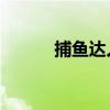 捕魚達(dá)人3d（捕魚達(dá)人作弊器）