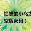 憤怒的小鳥太空版激活碼是多少（憤怒小鳥太空版密碼）
