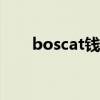 boscat錢包價(jià)格（lesportsac錢包）