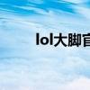 lol大腳官方下載（lol大腳戰(zhàn)斗力）