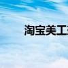 淘寶美工兼職平臺(tái)（淘寶美工兼職）