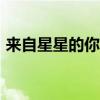 來自星星的你第12集（來自星星的你第8集）