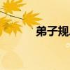 弟子規(guī)總敘全文（弟子規(guī)總敘）