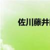 佐川藤井眼鏡框怎么樣（佐川藤井）