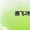 路飛2檔怎么學(xué)會(huì)的（路飛2檔）