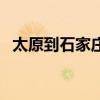 太原到石家莊汽車票（太原到石家莊汽車）