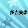 多吉美患者援助項(xiàng)目（多吉美療效）