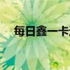 每日鑫一卡通充值網(wǎng)站(每日鑫一卡通) 每日鑫一卡通充值網(wǎng)站(每日鑫一卡通)