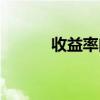 收益率曲線策略（收益率曲線）