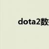 dota2數(shù)據(jù)共享（dota2同步?jīng)_突）