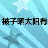 被子曬太陽有什么好處(曬太陽有什么好處) 被子曬太陽有什么好處(曬太陽有什么好處)