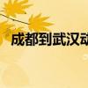 成都到武漢動(dòng)車多少錢（成都到武漢動(dòng)車）