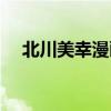 北川美幸漫畫銷量多少（北川美幸漫畫）