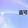 藍(lán)可兒疑點(diǎn)（藍(lán)可兒行為）