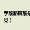 手酸胳膊酸是什么原因（手臂酸軟說(shuō)不出的感覺(jué)）